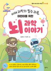 미래 과학의 필수 과목, 어린이를 위한 뇌 과학 이야기 표지 이미지