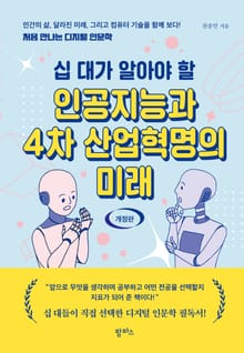개정판 | 십 대가 알아야 할 인공지능과 4차 산업혁명의 미래