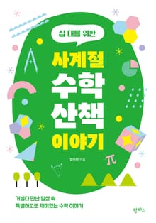 십 대를 위한 사계절 수학 산책 이야기