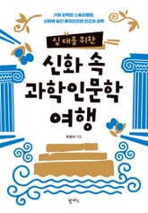 십 대를 위한 신화 속 과학인문학 여행 표지 이미지
