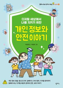 디지털 세상에서 나를 지키기 위한 개인 정보와 안전 이야기