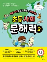 배경 지식을 알면 공부가 쉬워지는 초등 사회 문해력 2 표지 이미지