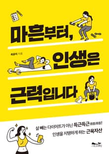 마흔부터, 인생은 근력입니다