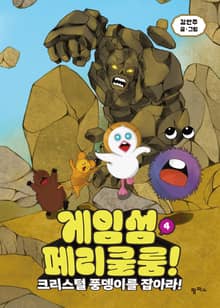 게임섬 페리쿨룸 4