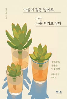 마음이 힘든 날에도 나는 나를 지키고 싶다