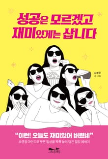 성공은 모르겠고 재미있게는 삽니다