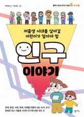 저출생 시대를 살아갈 어린이가 알아야 할 인구 이야기 표지 이미지
