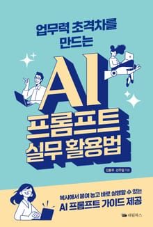 업무력 초격차를 만드는 AI 프롬프트 실무 활용법