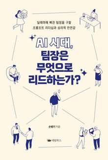 AI시대, 팀장은 무엇으로 리드하는가?