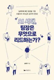AI시대, 팀장은 무엇으로 리드하는가?