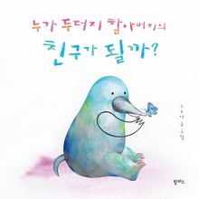 누가 두더지 할아버지의 친구가 될까?