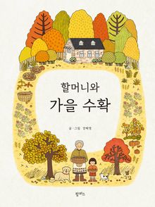 할머니와 가을 수확