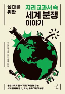 십 대를 위한 지리 교과서 속 세계 분쟁 이야기
