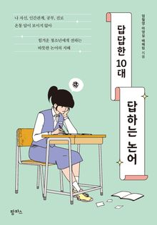 답답한 10대, 답하는 논어