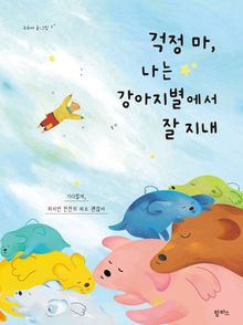 걱정 마, 나는 강아지별에서 잘 지내