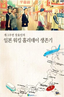 개그우먼 장효인의 일본워킹홀리데이 생존기