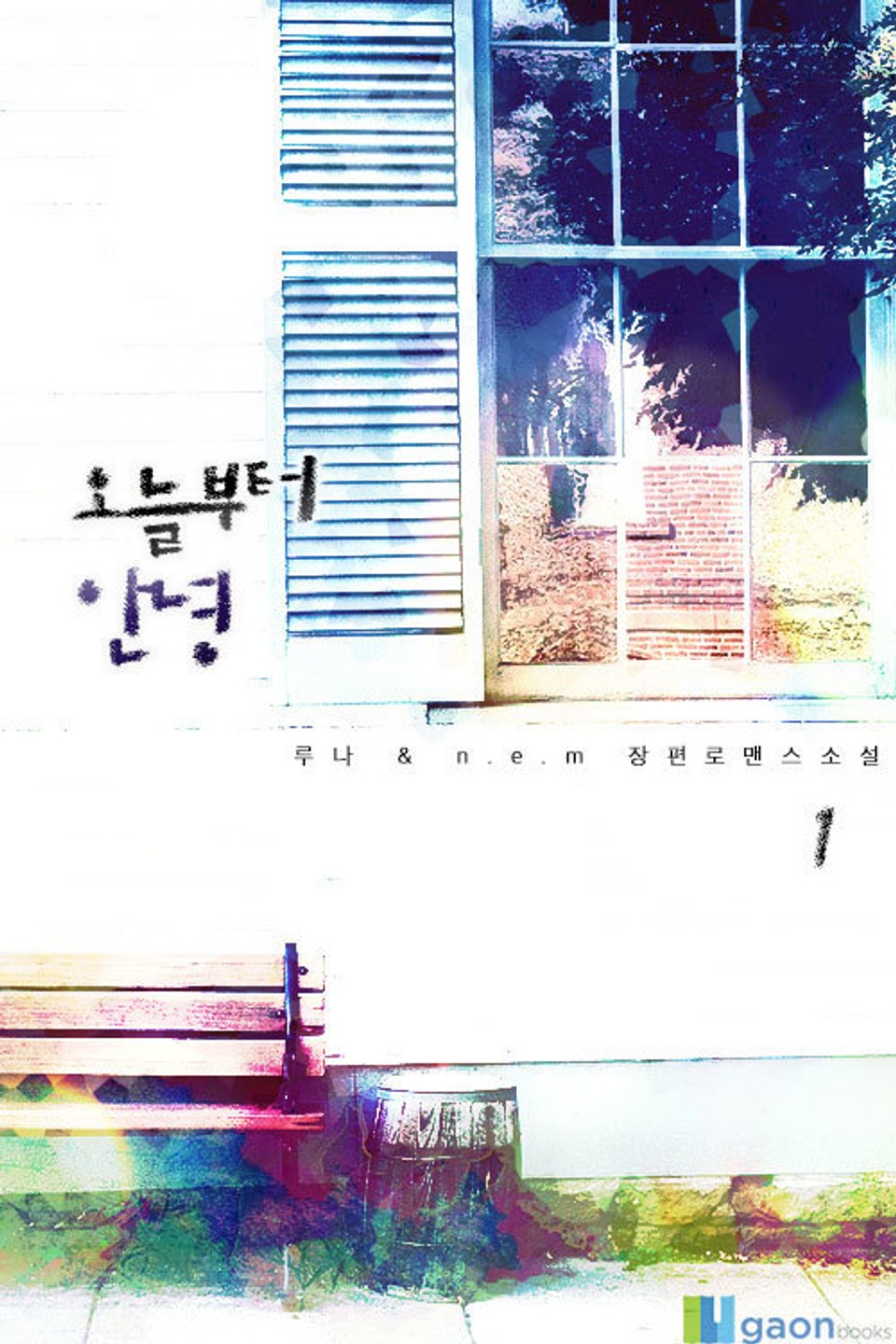 오늘부터 안녕 1권