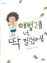 애벌레 너, 딱 걸렸어! 표지 이미지