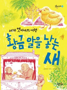 황금알을 낳는 새