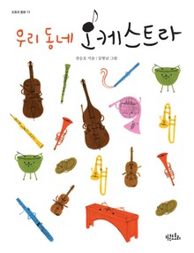 우리 동네 오케스트라