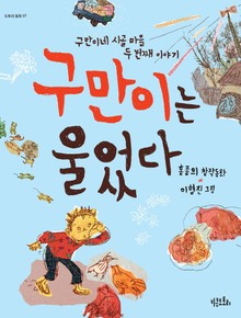 구만이는 울었다