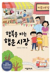 행복을 파는 행운시장 표지 이미지