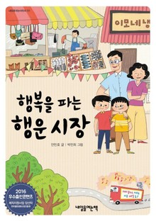 행복을 파는 행운시장