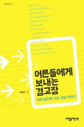 어른들에게 보내는 경고장 표지 이미지