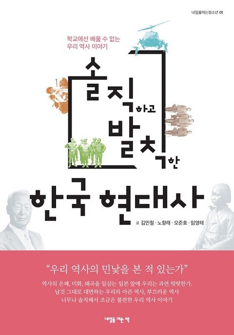솔직하고 발칙한 한국현대사 표지 이미지