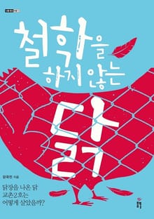 철학을 하지 않는 닭