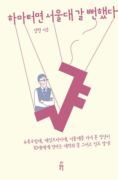 하마터면 서울대 갈 뻔했다 표지 이미지