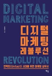 디지털 마케팅 레볼루션