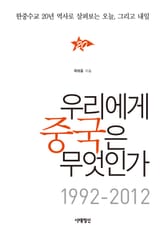 우리에게 중국은 무엇인가 1992-2012 표지 이미지