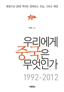 우리에게 중국은 무엇인가 1992-2012