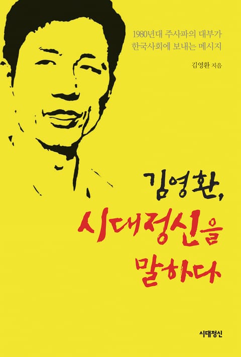 김영환, 시대정신을 말하다 표지 이미지