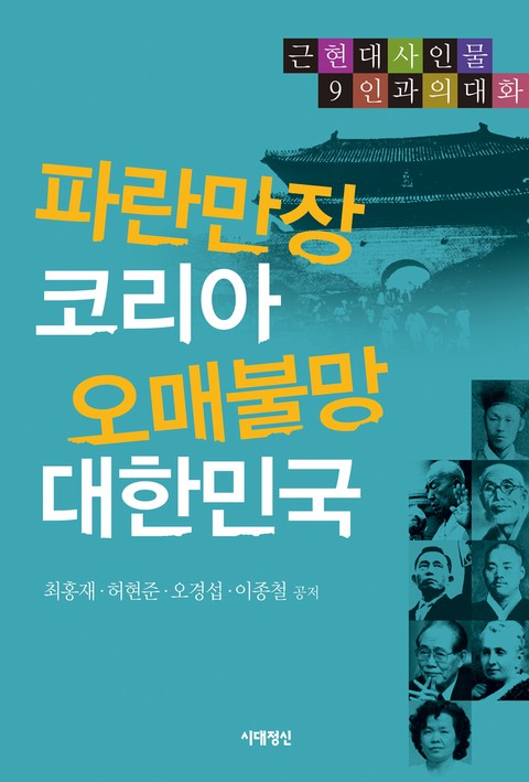 파란만장 코리아 오매불망 대한민국 표지 이미지