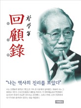 황장엽 회고록 표지 이미지