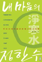 내 마음의 정한수 표지 이미지