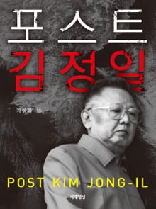 [체험판] 포스트 김정일