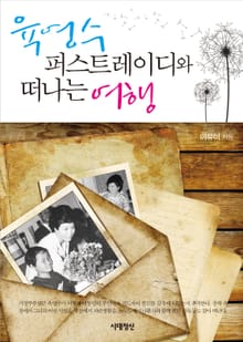 [체험판] 육영수 퍼스트레이디와 떠나는 여행