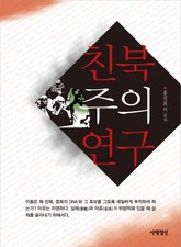 친북주의 연구 표지 이미지