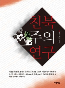 친북주의 연구