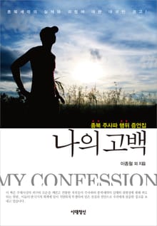 [체험판] 나의 고백 - 종북 주사파 행위 증언집