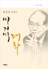 [체험판] 황장엽 선생의 마지막 대화 표지 이미지