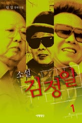 소설 김정일 1 표지 이미지