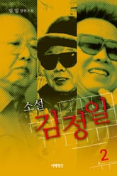 소설 김정일 2 표지 이미지