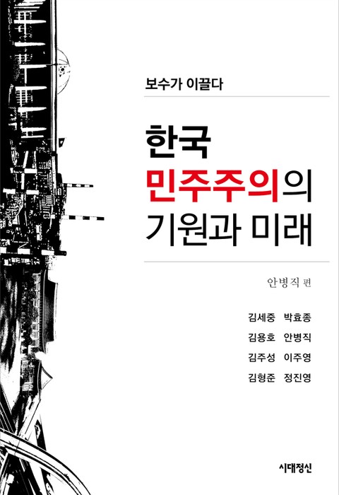 한국 민주주의의 기원과 미래 표지 이미지