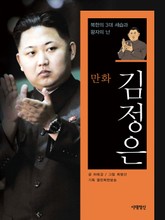 만화 김정은 표지 이미지