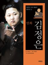 [체험판] 만화 김정은 표지 이미지
