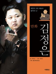 [체험판] 만화 김정은